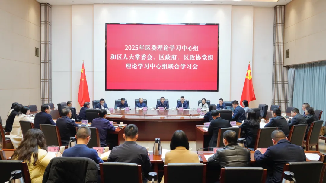 2025年區(qū)委理論學(xué)習(xí)中心組和區(qū)人大常委會、區(qū)政府、區(qū)政協(xié)黨組理論學(xué)習(xí)中心組聯(lián)合學(xué)習(xí)會議召開